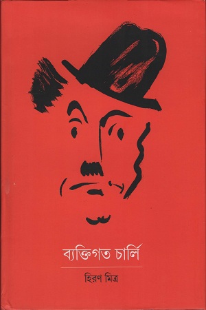 ব্যক্তিগত চার্লি