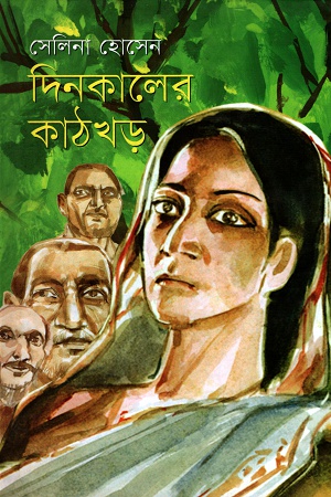 দিনকালের কাঠখড়