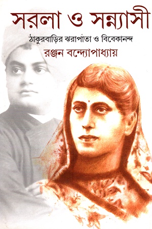 সরলা ও সন্ন্যাসী