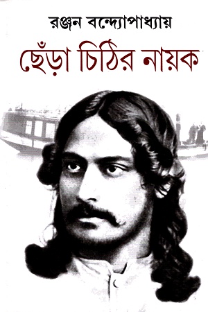 ছেঁড়া চিঠির নায়ক