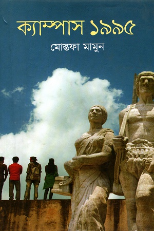 ক্যাম্পাস ১৯৯৫