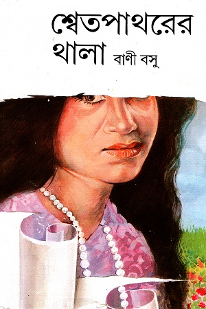 শ্বেতপাথরের থালা