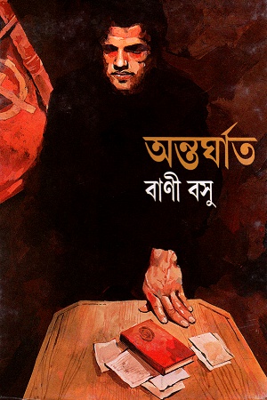 অন্তর্ঘাত