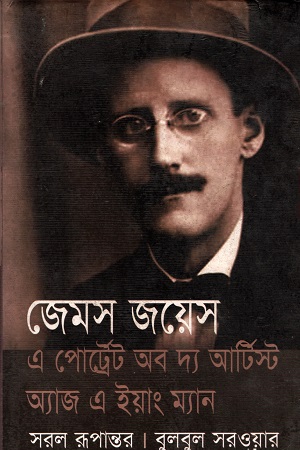 এ পোর্ট্রেট অব দ্য আর্টিস্ট অ্যাজ এ ইয়াং ম্যান