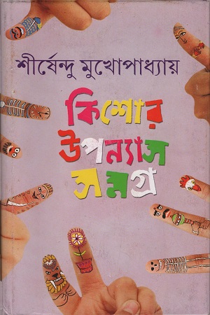 কিশোর উপন্যাস সমগ্র- ২