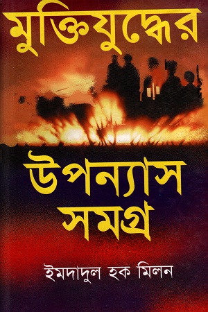 মুক্তিযুদ্ধের উপন্যাস সমগ্র