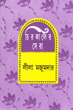 চিরকালের সেরা (লীলা মজুমদার)