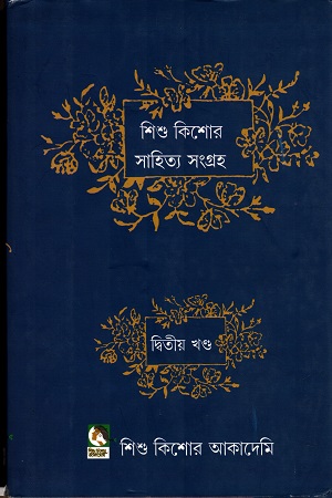 শিশু কিশোর সাহিত্য সংগ্রহ দ্বিতীয় খণ্ড