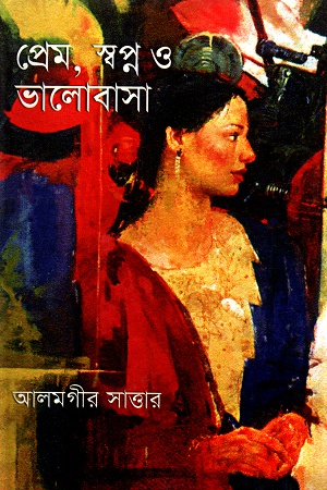 প্রেম, স্বপ্ন ও ভালোবাসা