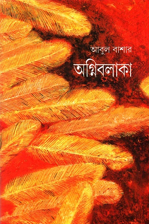 অগ্নিবলাকা