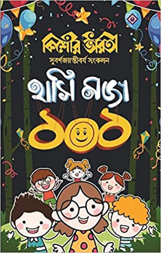 কিশোর ভারতী হাসি মজা ১০১