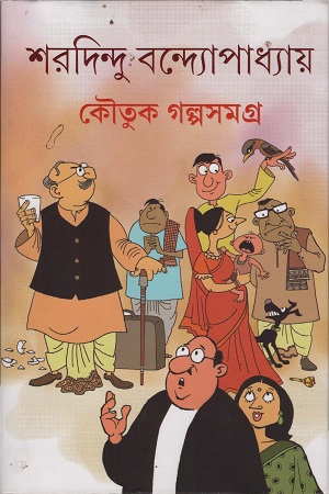 কৌতুক গল্পসমগ্র