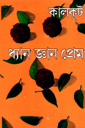 ধ্যান জ্ঞান প্রেম