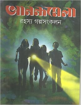 আনন্দমেলা রহস্য গল্পসংকলন