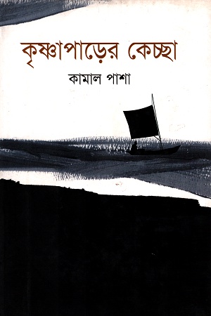 কৃষ্ণাপাড়ের কেচ্ছা