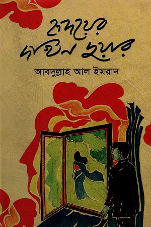 হৃদয়ের দখিন দুয়ার