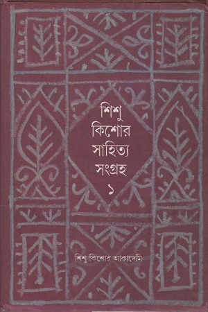 শিশু কিশোর সাহিত্য সংগ্রহ ১