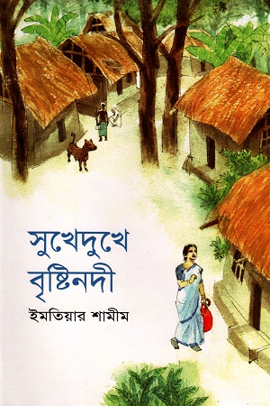 সুখেদুখে বৃষ্টিনদী