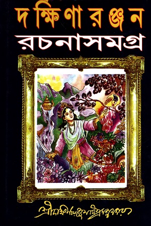 দক্ষিণারঞ্জন রচনাসমগ্র ১ম খণ্ড