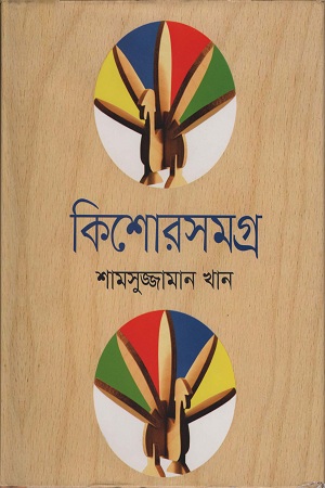 কিশোরসমগ্র