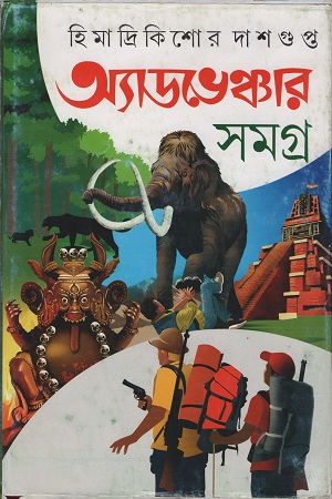 অ্যাডভেঞ্চার সমগ্র পার্ট ৪