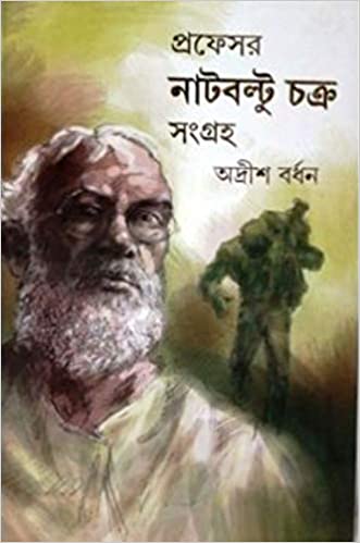 প্রফেসর নাটবল্টু চক্র সংগ্রহ ২য় খণ্ড