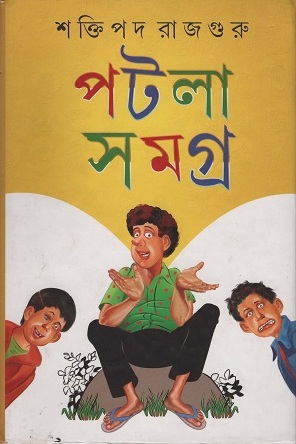 পটলা সমগ্র ২য় খণ্ড