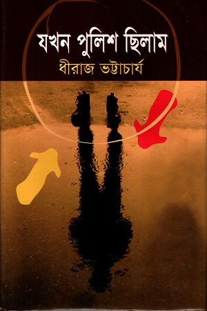 যখন পুলিশ ছিলাম