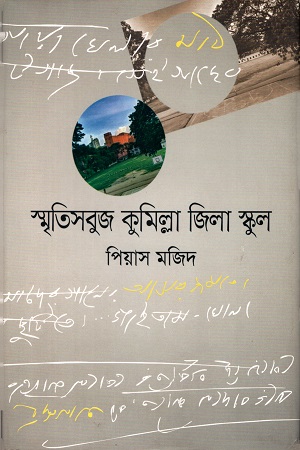 স্মৃতিসবুজ কুমিল্লা জিলা স্কুল