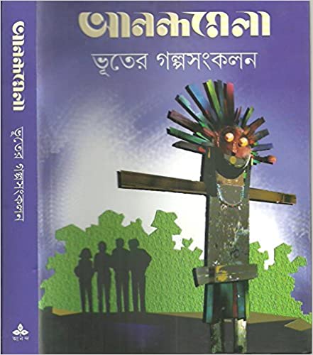 আনন্দমেলা ভূতের গল্পসংকলন