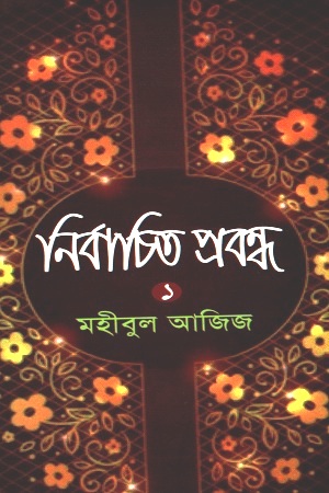 নির্বাচিত প্রবন্ধ ১