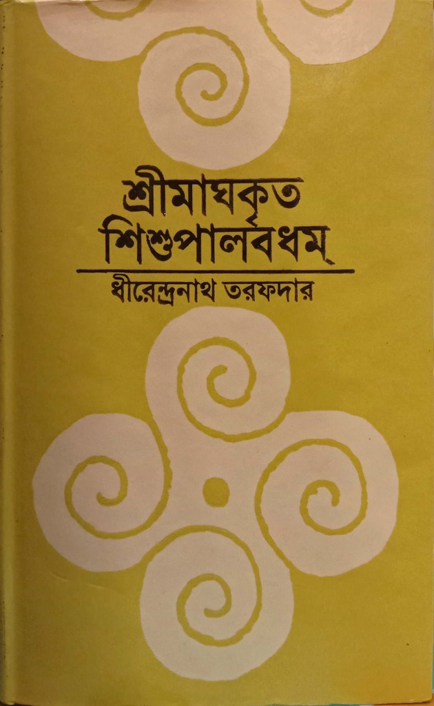 শ্রীমাঘকৃত শিশুপালবধম