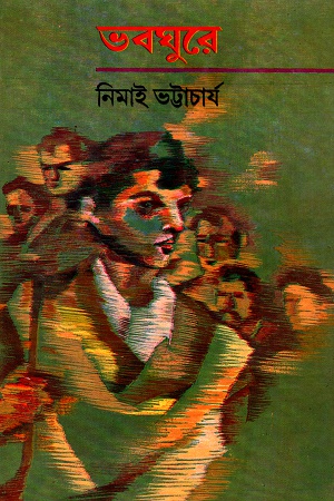 ভবঘুরে