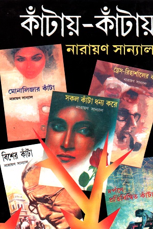 কাঁটায়-কাঁটায় ৬