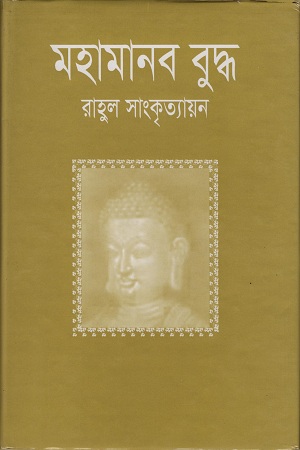 মহামানব বুদ্ধ