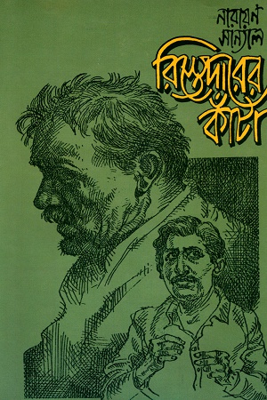 রিস্তেদারের কাঁটা