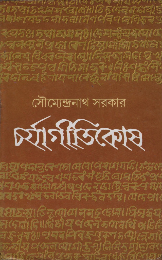 চর্যাগীতিকোষ