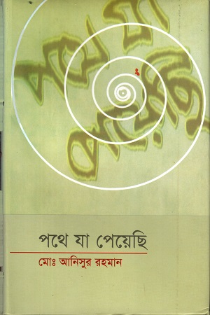 পথে যা পেয়েছি (প্রথম পর্ব)