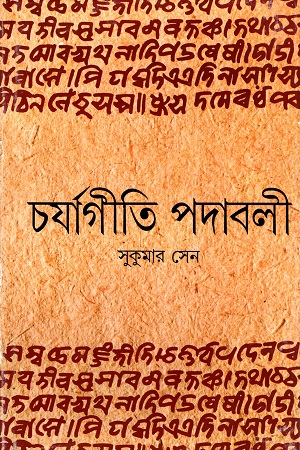 চর্যাগীতি পদাবলী