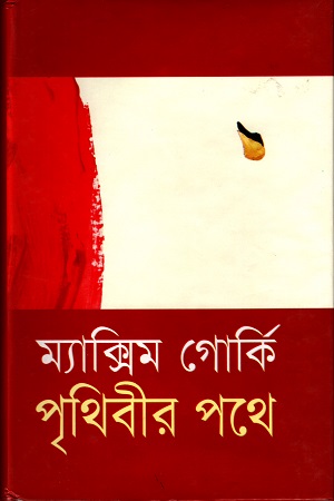 পৃথিবীর পথে