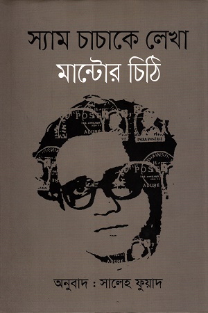 স্যাম চাচাকে লেখা মান্টোর চিঠি