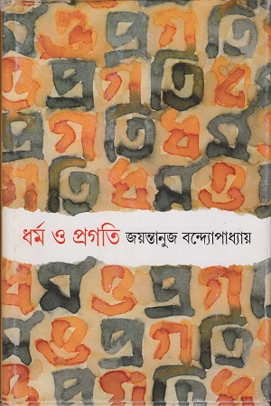 ধর্ম ও প্রগতি