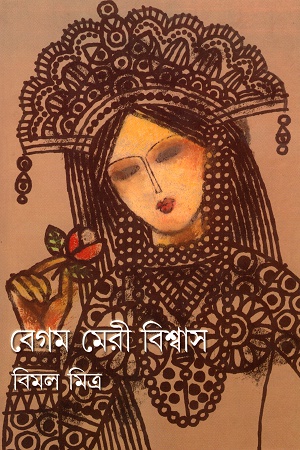 বেগম মেরী বিশ্বাস (অখন্ড)