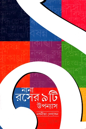 নানা রসের ৯টি উপন্যাস