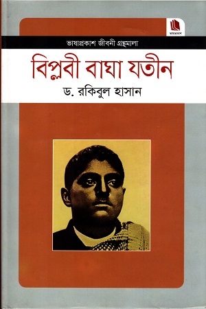 বিপ্লবী বাঘা যতীন