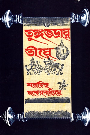 তুঙ্গভদ্রার তীরে