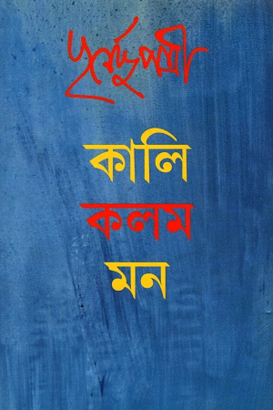 কালি কলম মন