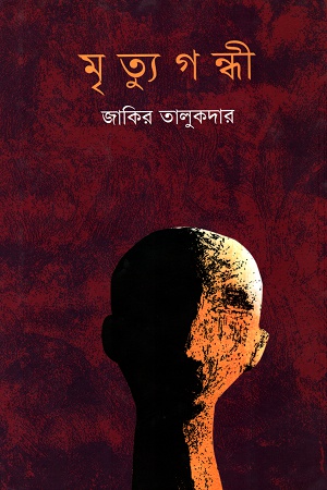 মৃত্যুগন্ধী