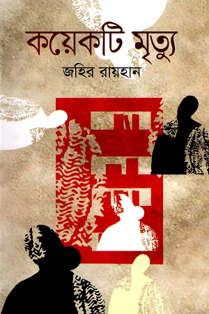 কয়েকটি মৃত্যু