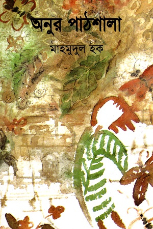 অনুর পাঠশালা